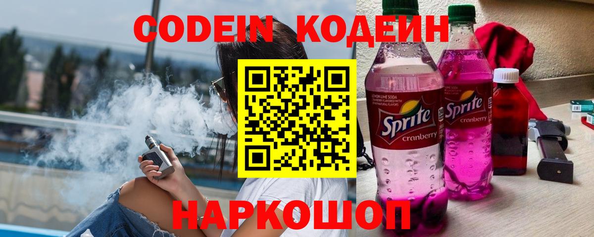 Магадан  Кодеиновый сироп Lean Purple Drank  Вход с VPN 